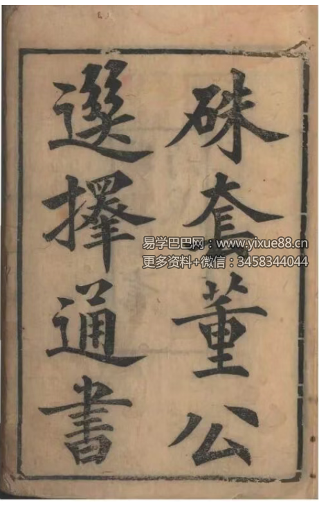 《硃套董公选择通书》140页