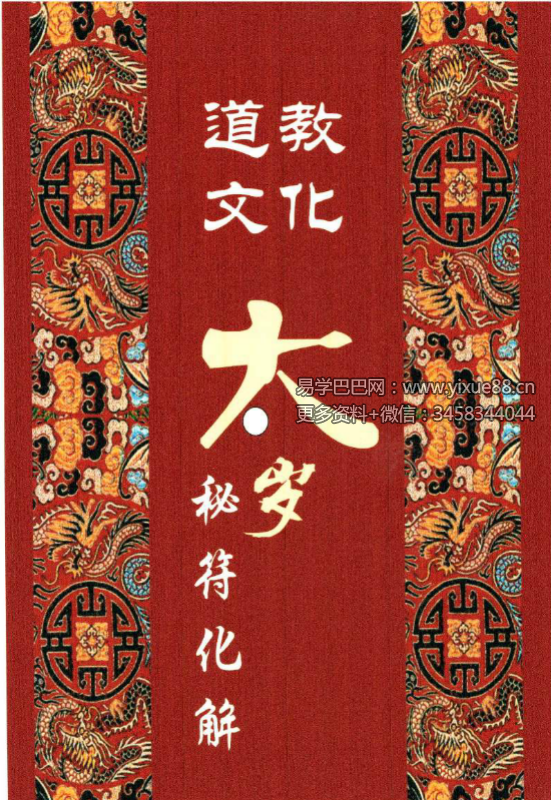 北陌 道教文化《六十甲子、太岁秘符化解》235页