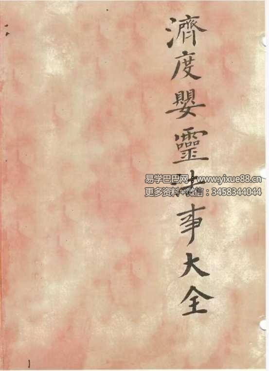 《济度婴灵法事大全》42筒子页