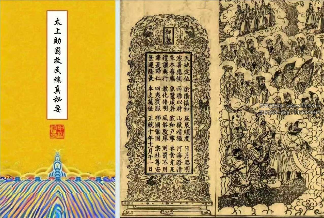 妙宗编《太上助国救民总真秘要》436页 十卷
