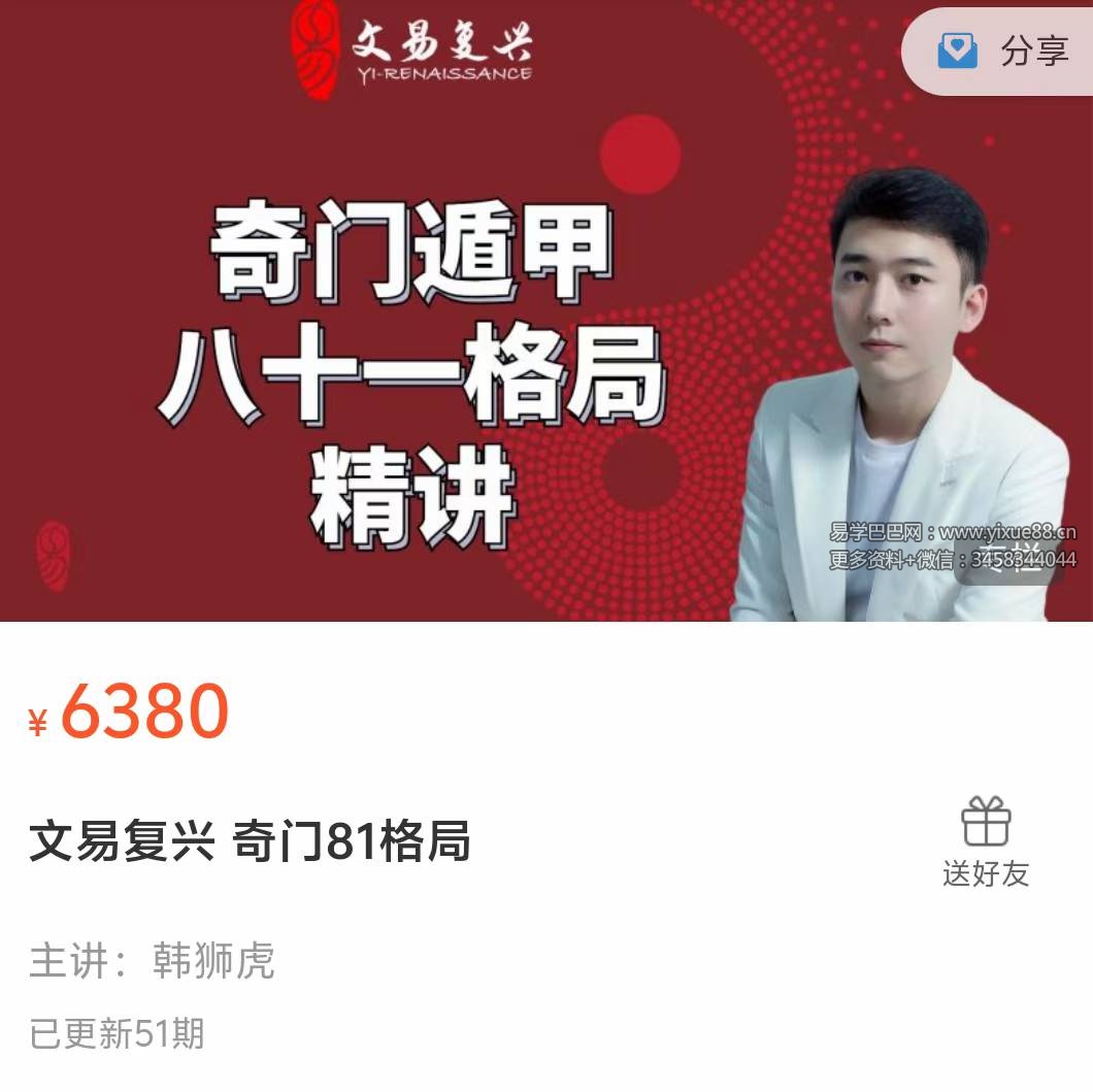 文易复兴 韩狮虎《奇门81格局》53集