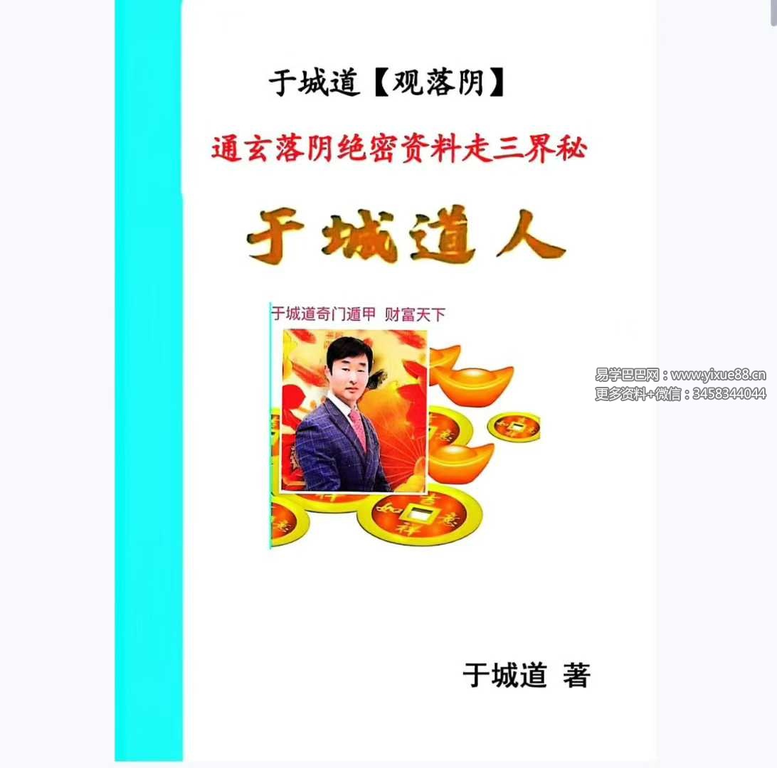 于城道《观落阴》于城道人2025年通玄落阴绝密资料走三界秘本