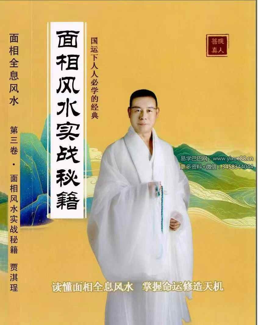 贾继茂盛《面相全息风水》三册合集