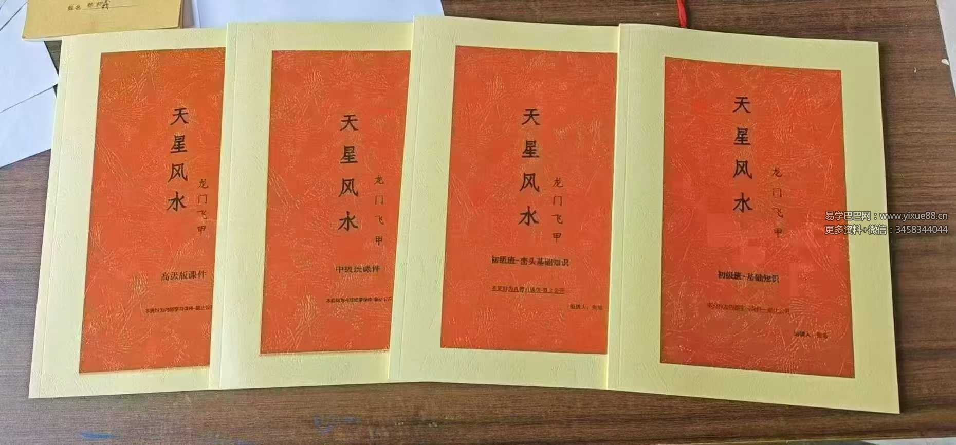 张旭 龙门飞甲《天星风水内部教学资料》4本合集