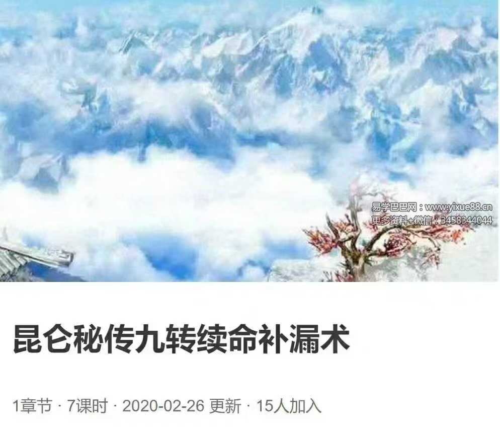 昆仑秘传九转续命补漏术7集