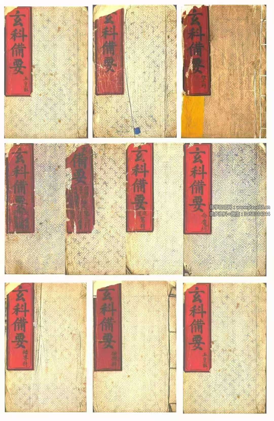 《玄科备要》10册合集