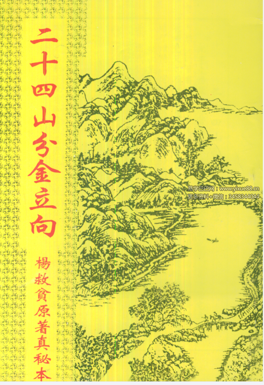 杨救贫《二十四山分金立向》88页