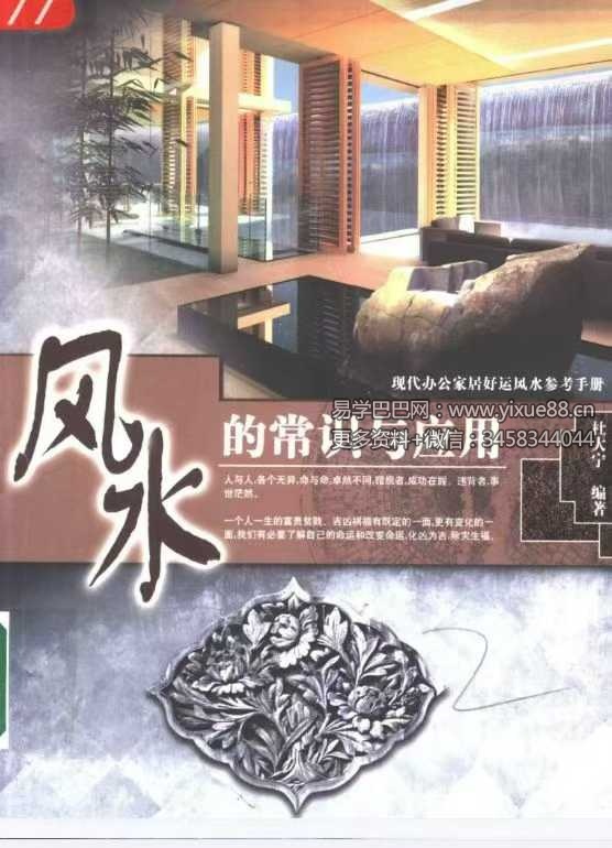 杜大宁《风水的常识与应用》193页 现代办公家居好运风水参考手册
