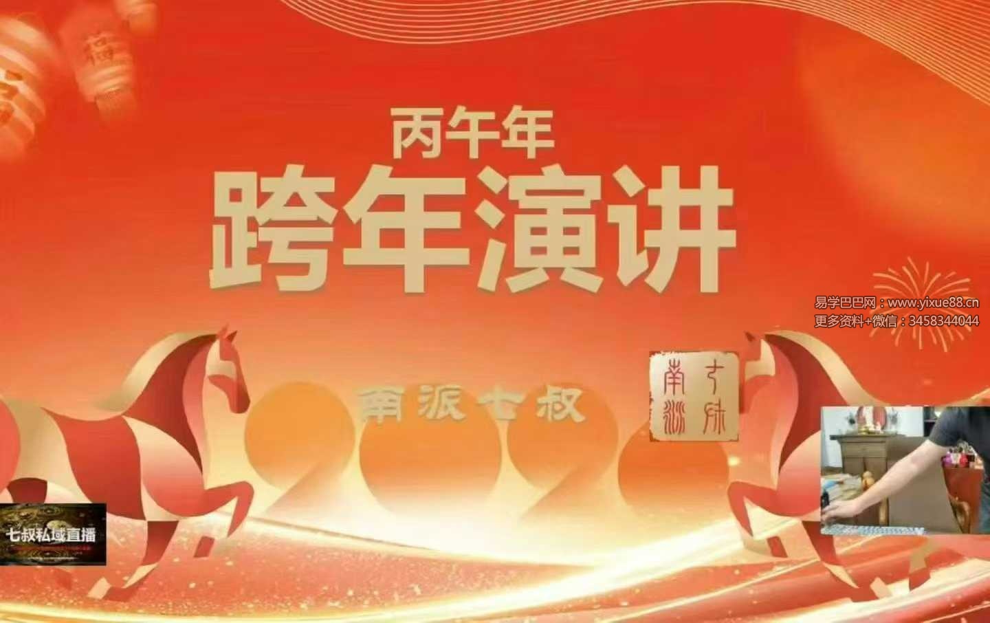 南派七叔私域直播12月28号跨年直播（第七场）