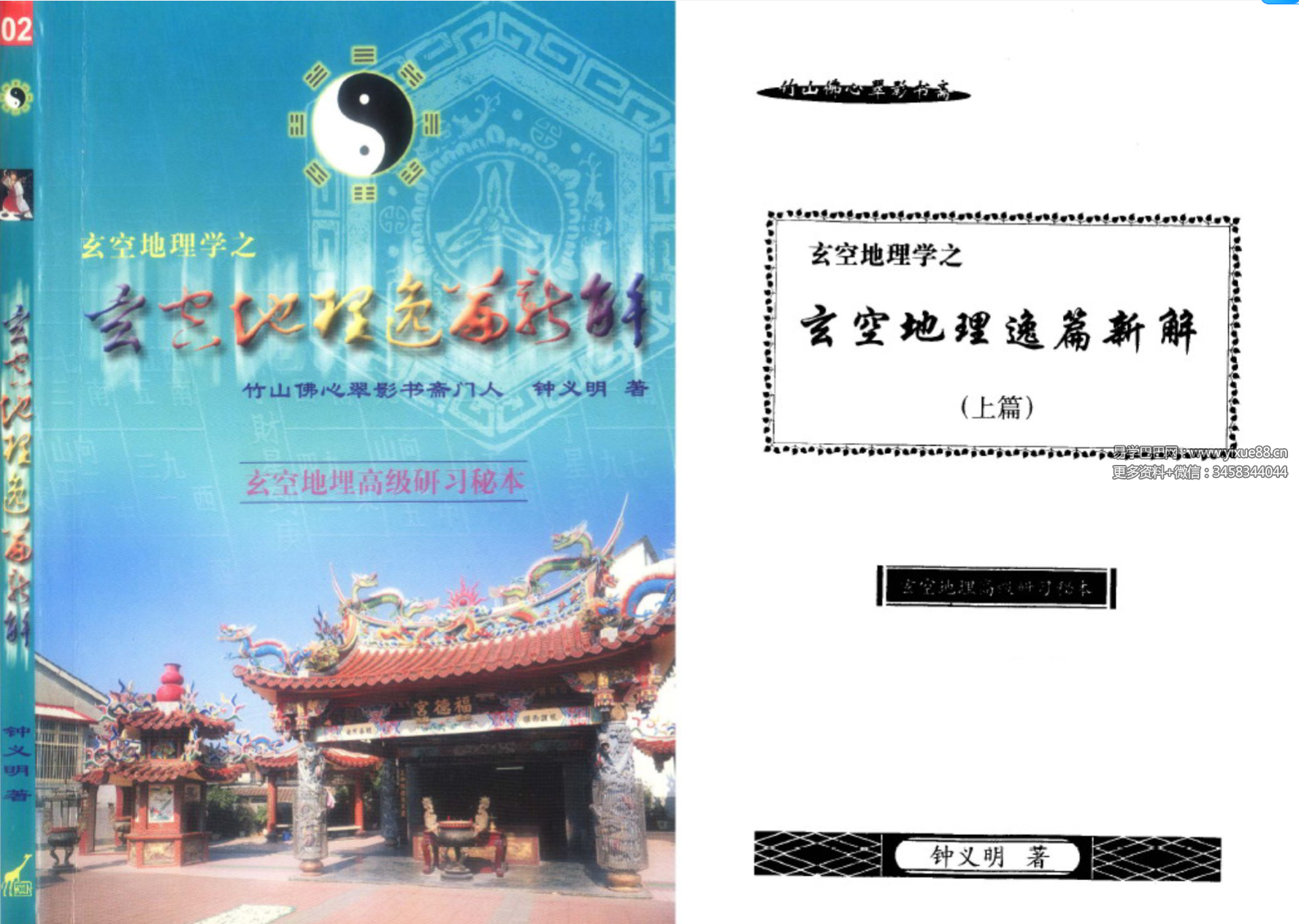 钟义明《玄空地理逸篇新解》（上下）