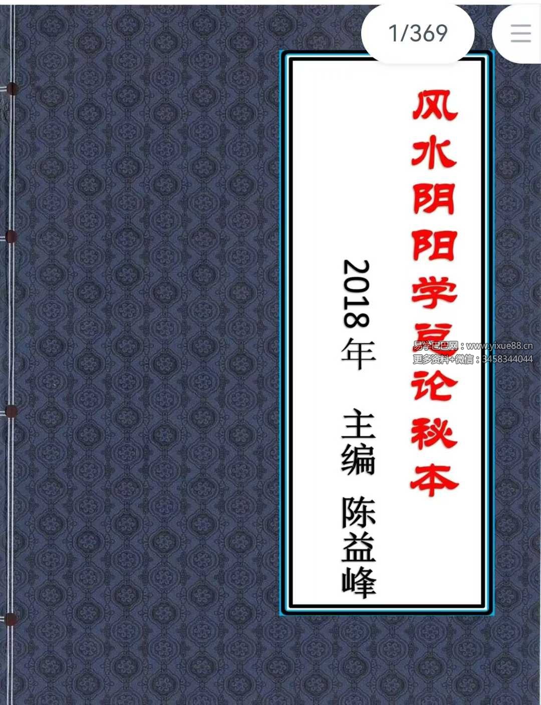 陈益峰《风水阴阳学总论秘本》（2018新版） 高清完整版368页