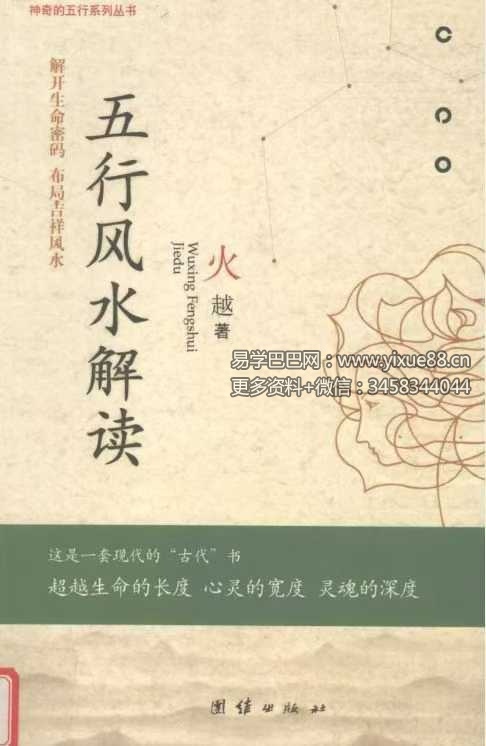 火越《五行风水解读》245页