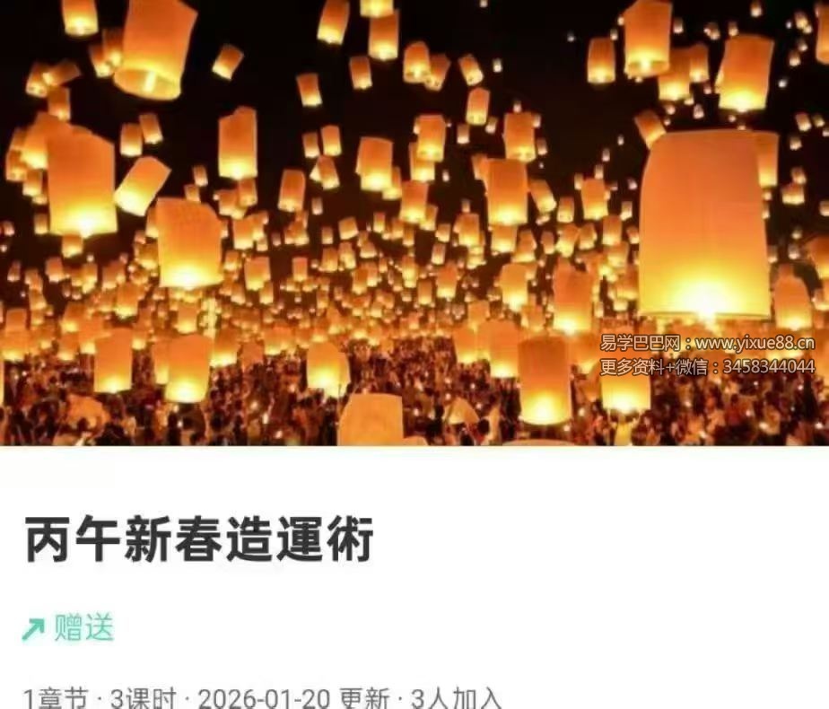 贺侨莉 丙午新春造运术 3集视频