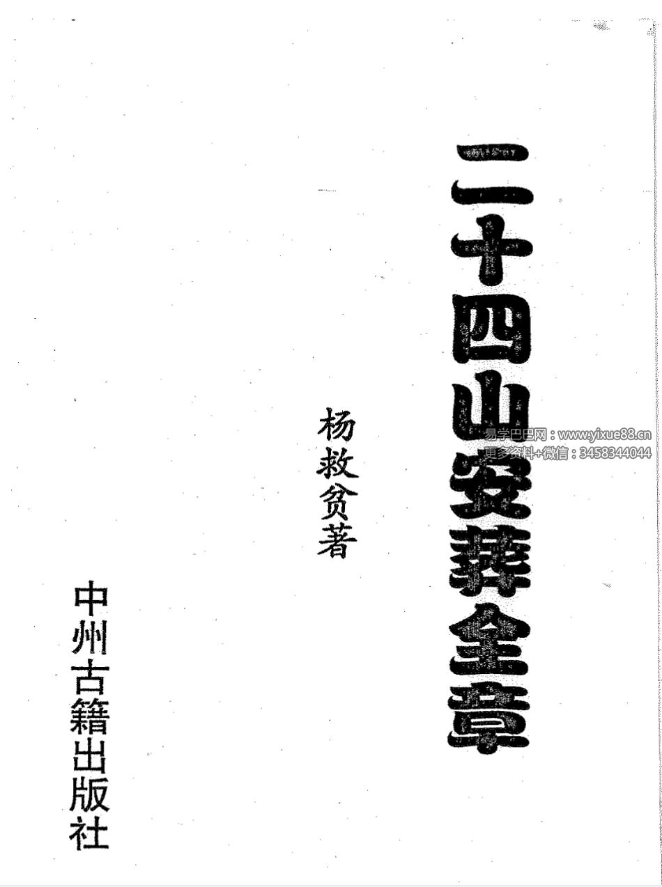 杨救贫 杨公风水十五册合集