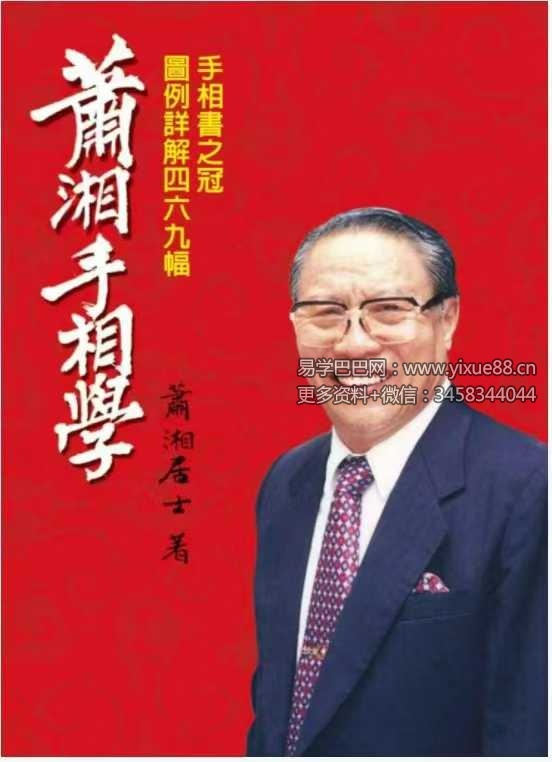 萧湘手相学例解469幅+流年详解两册合集