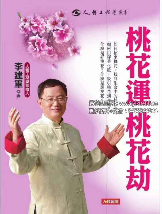 李建军《桃花运 桃花劫》288页