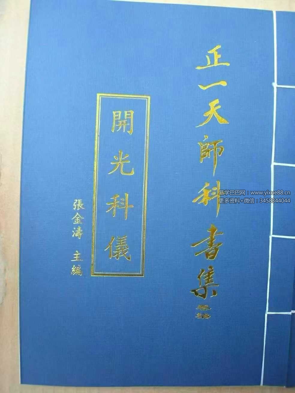 张金涛《正一天师科书集》15本合集