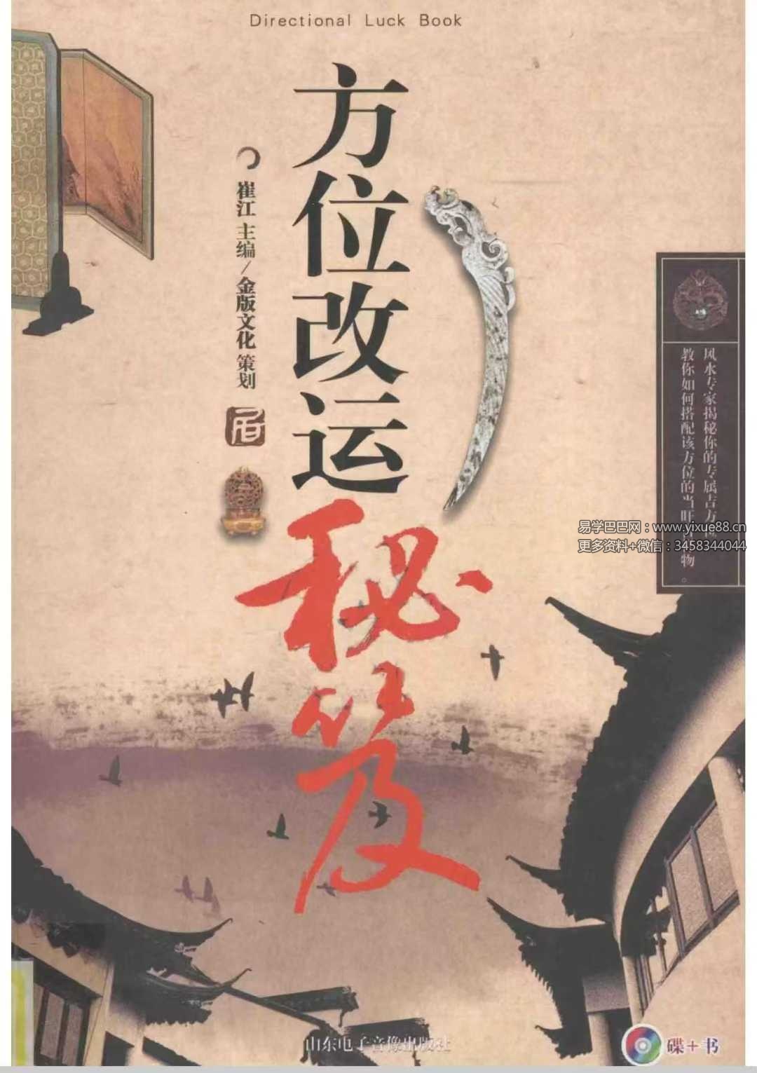 崔江《方位改运秘笈》255页