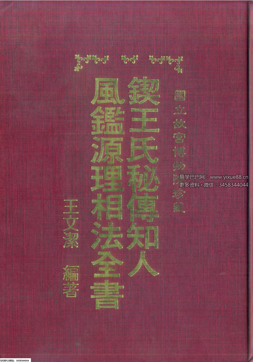 王文洁《锲王氏秘传知人风鉴源理相法全书》398页
