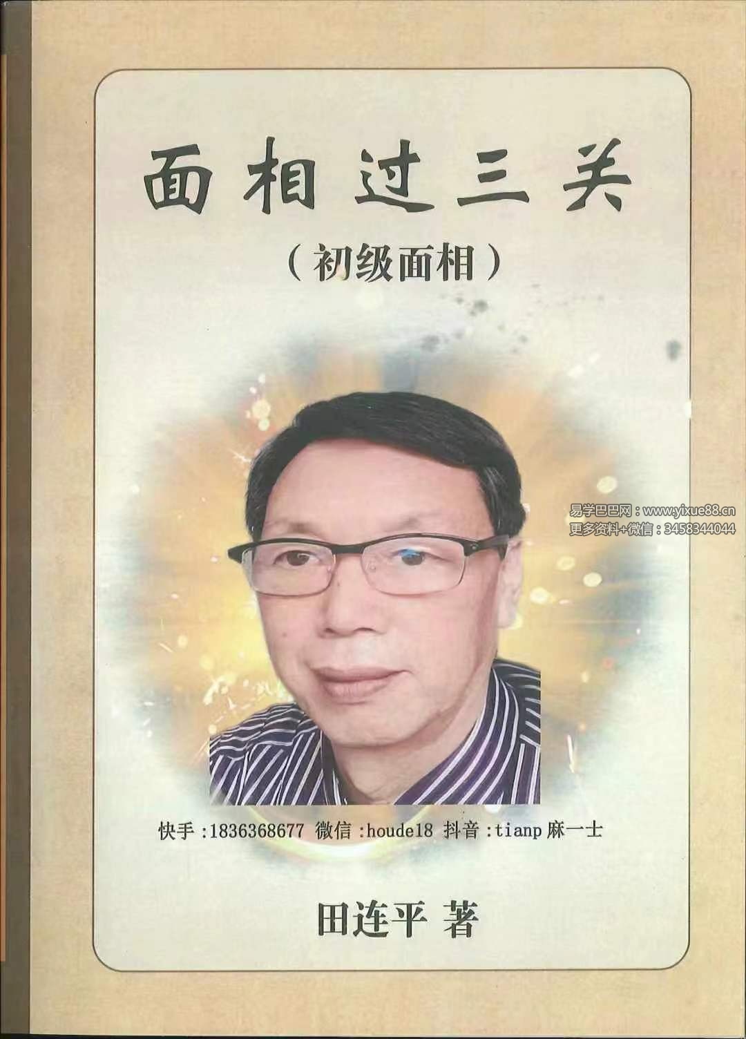 田连平《面相过三关 初学面相》288页