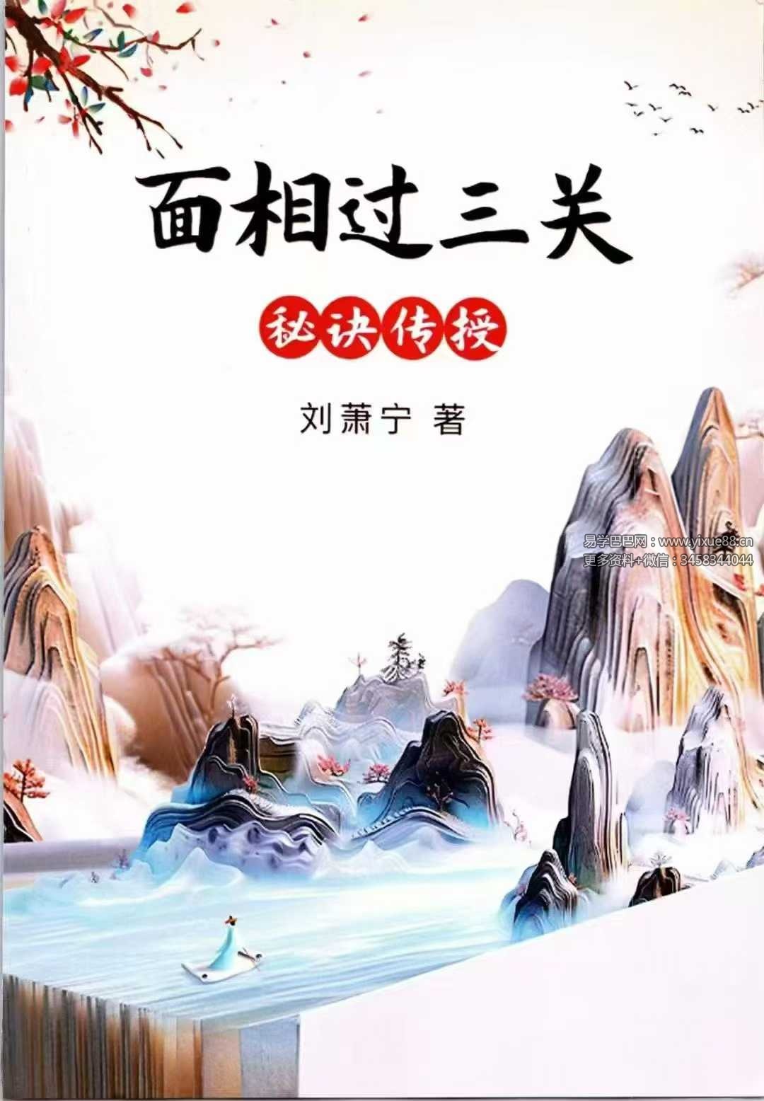刘萧宁《面相过三关秘诀传授》354页