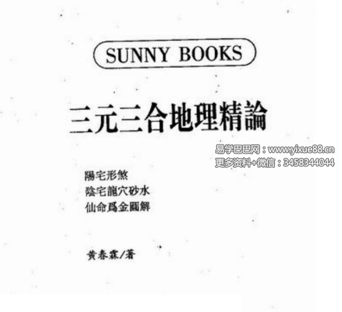 黄春霖《三元三合地理精论》320页