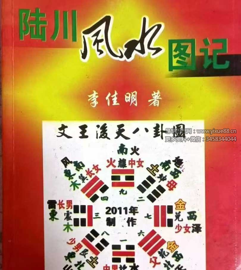 李佳明《陆川风水图记》338页