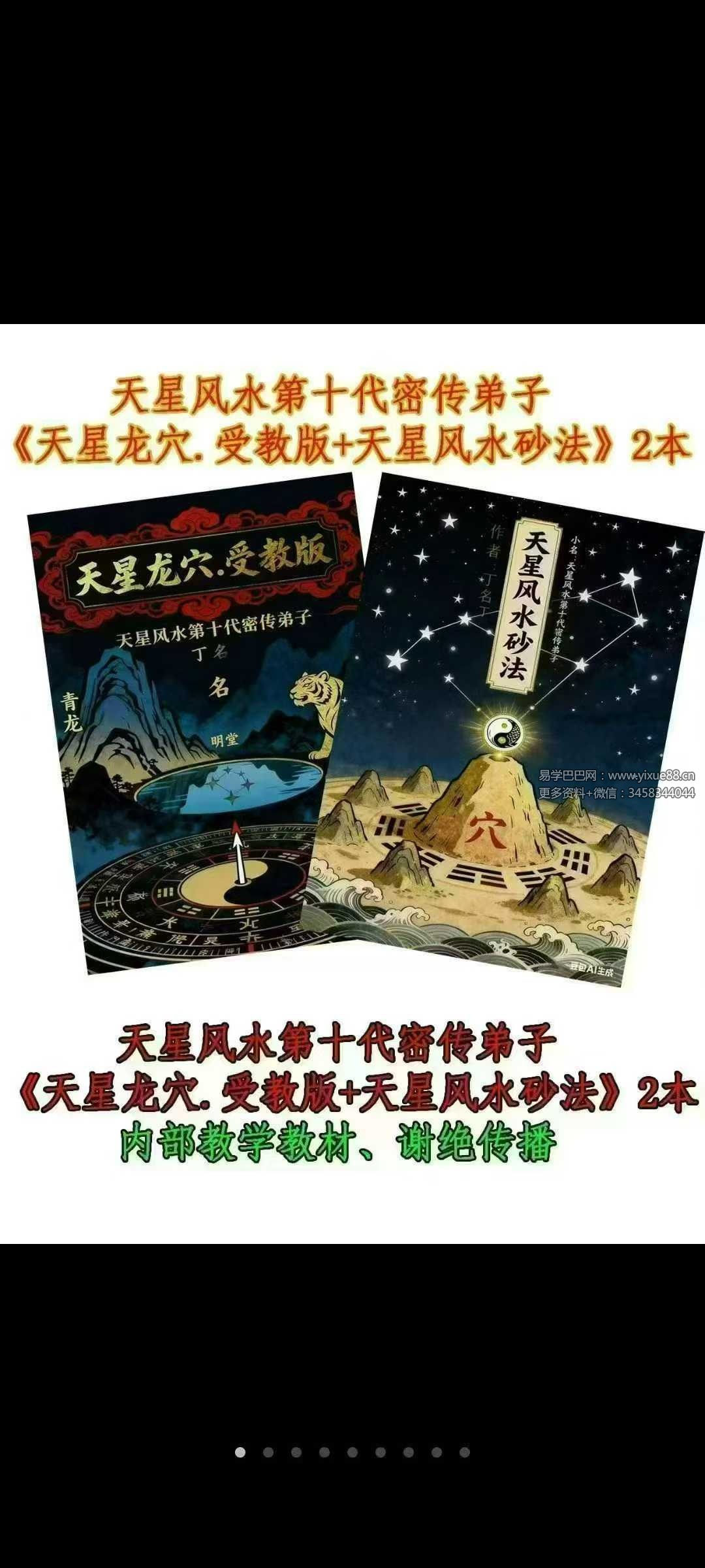 天星风水第十代密传弟子《天星龙穴 受教版》+《天星风水砂法》2本合集
