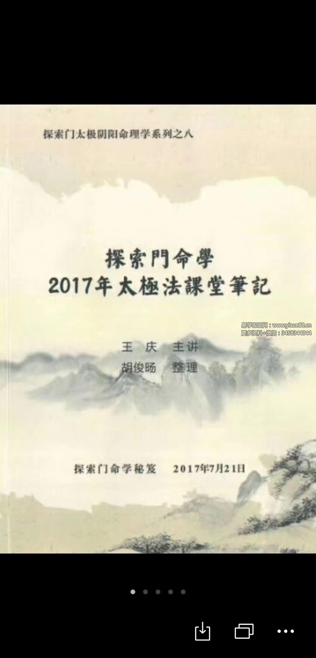王庆《2013高级班讲座笔记》《2017年太极法课堂笔记》