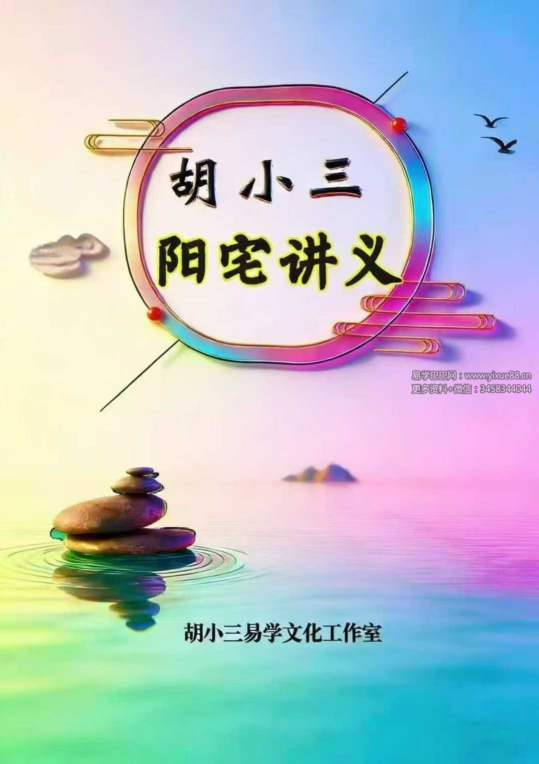 胡小三《阳宅讲义》72页