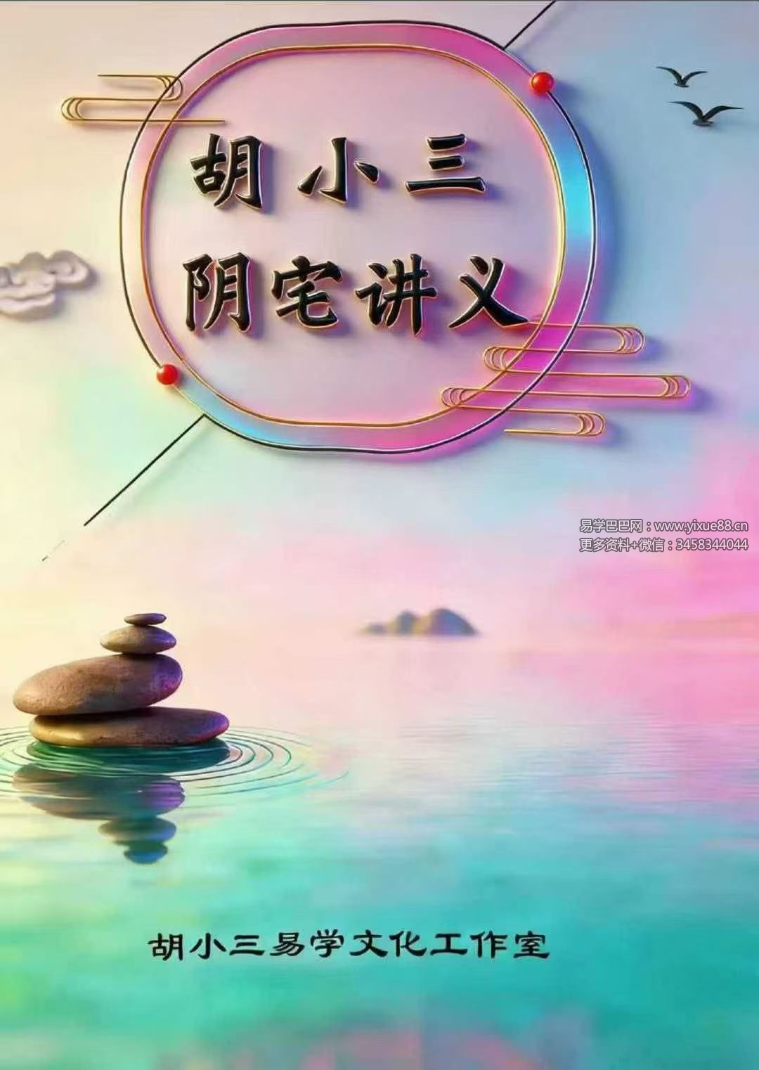 胡小三《阴宅讲义》118页