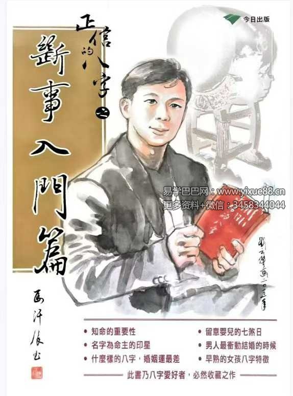 正信的八字（四）《去芜存菁》274页