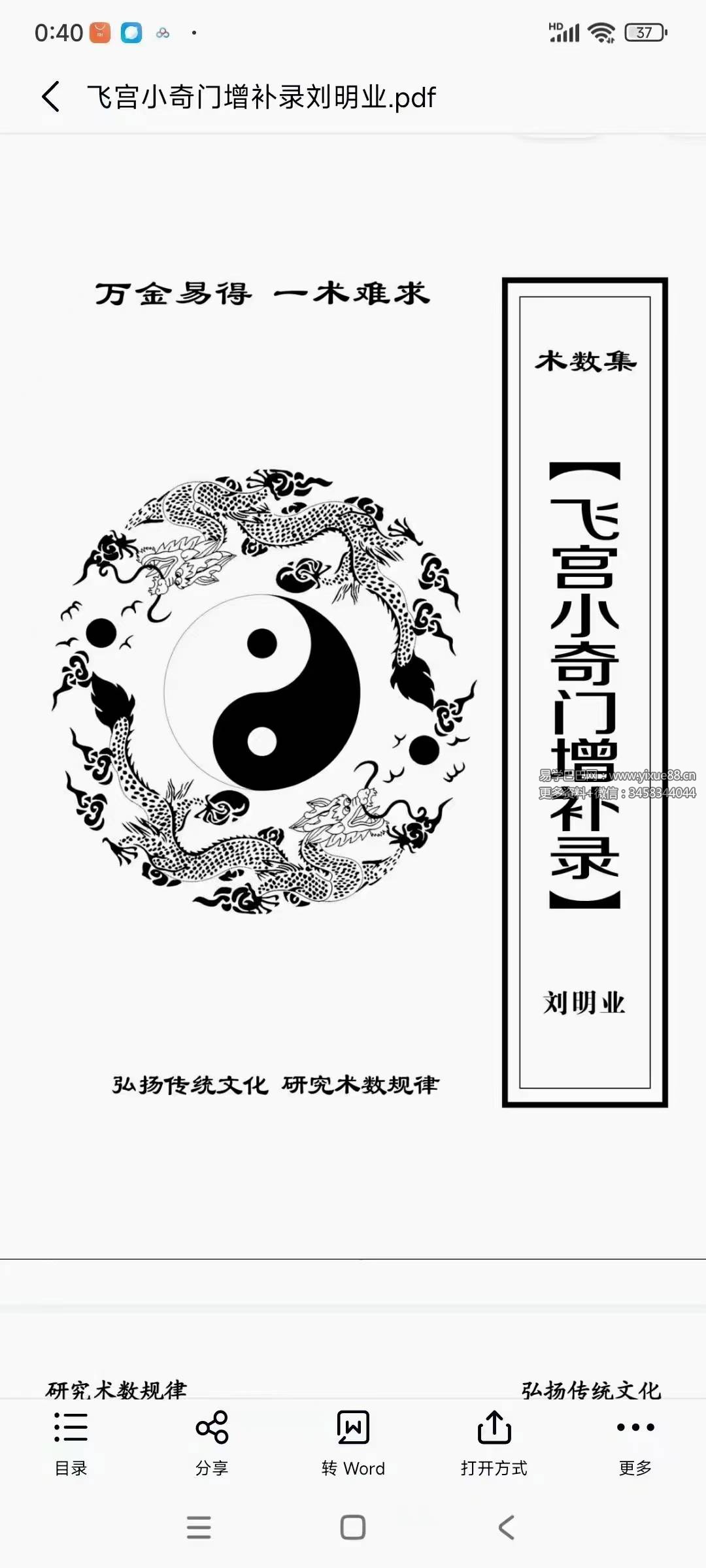 《飞宫小奇门增补录》80页