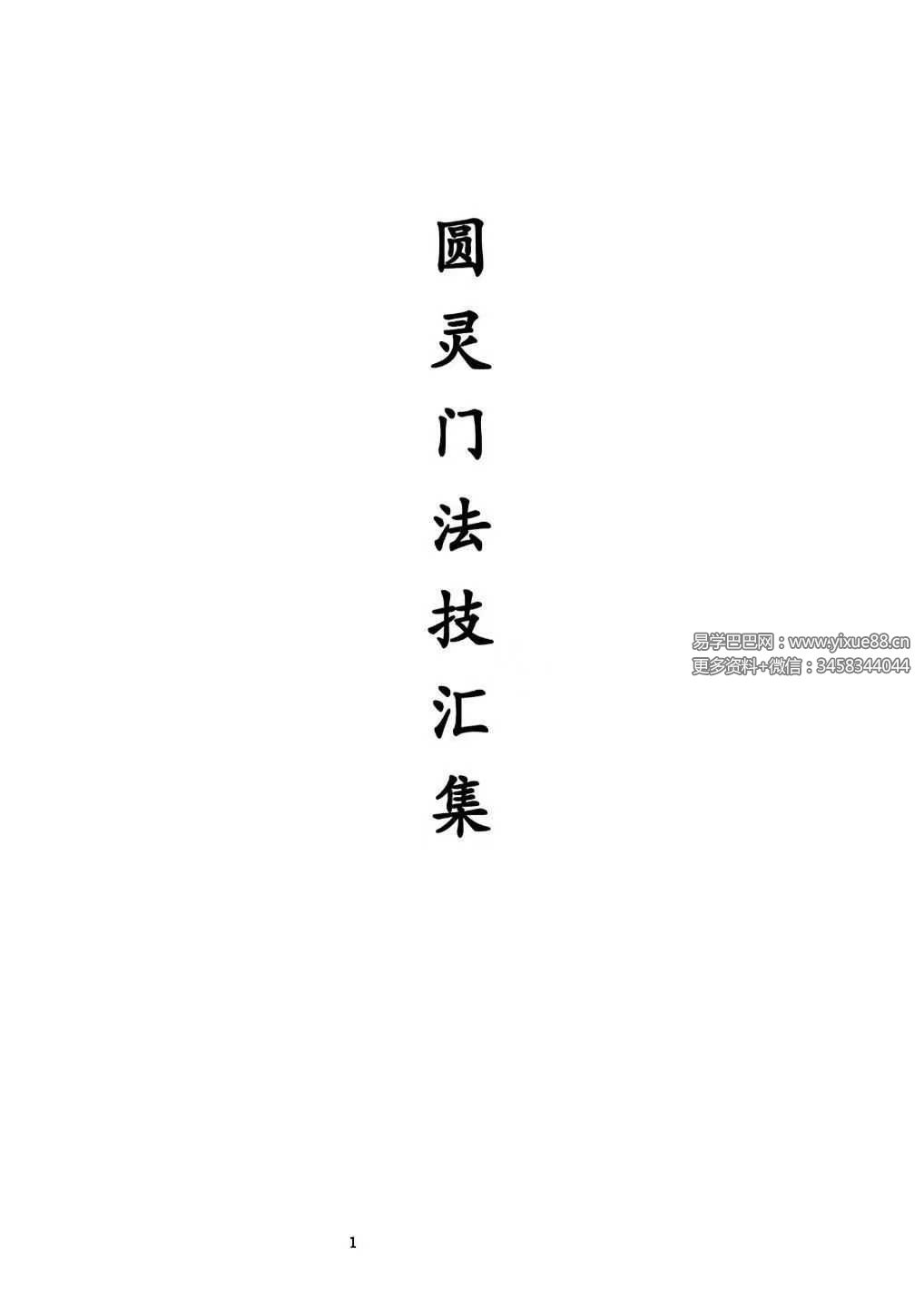 《圆灵门法技汇集》321页