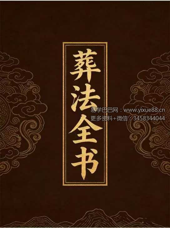 《葬法全书》149页