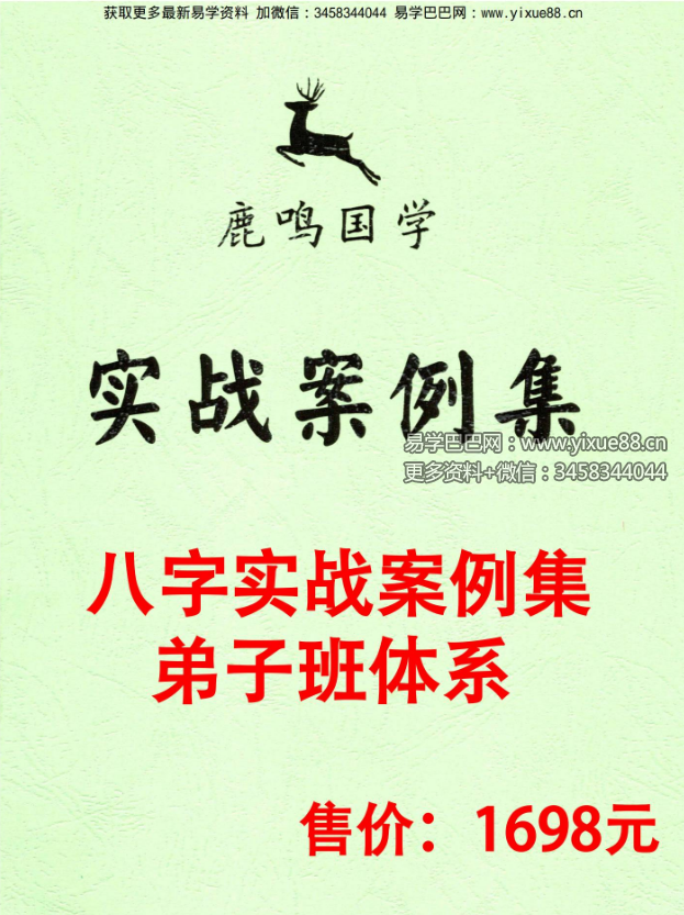 鹿鸣国学《实战笔记》+《案例集》