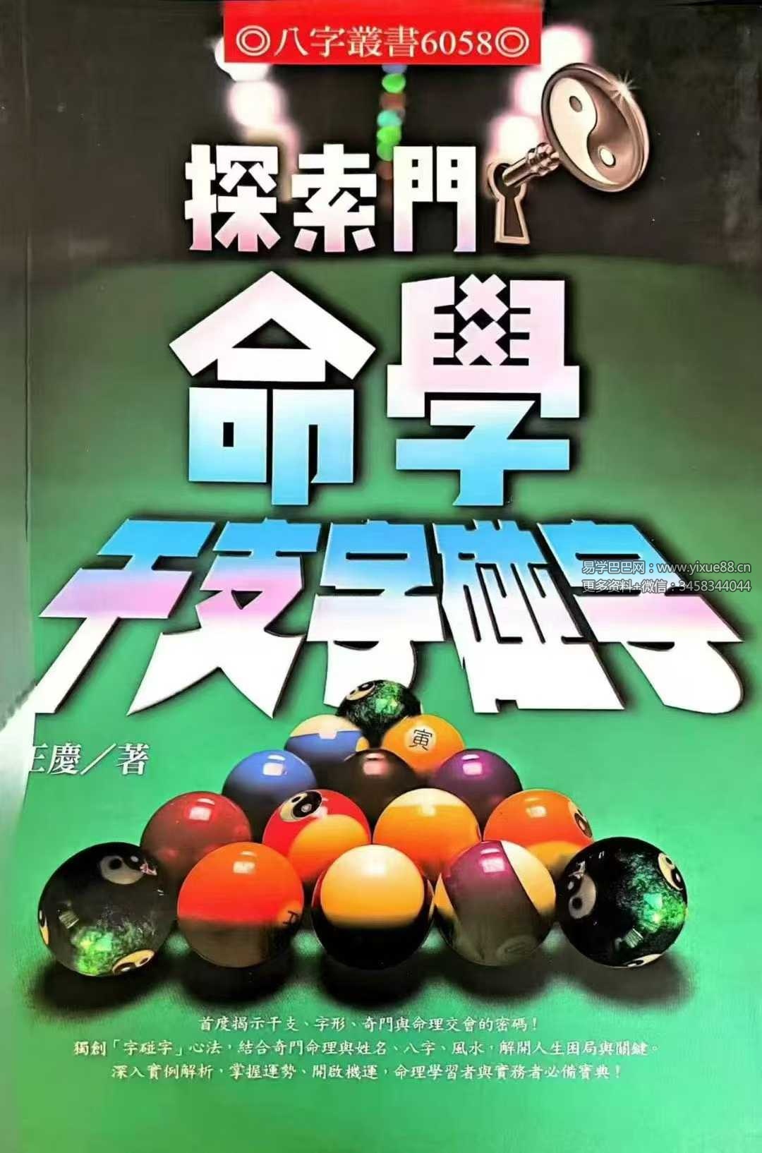 王庆《命学干支字碰字》542页