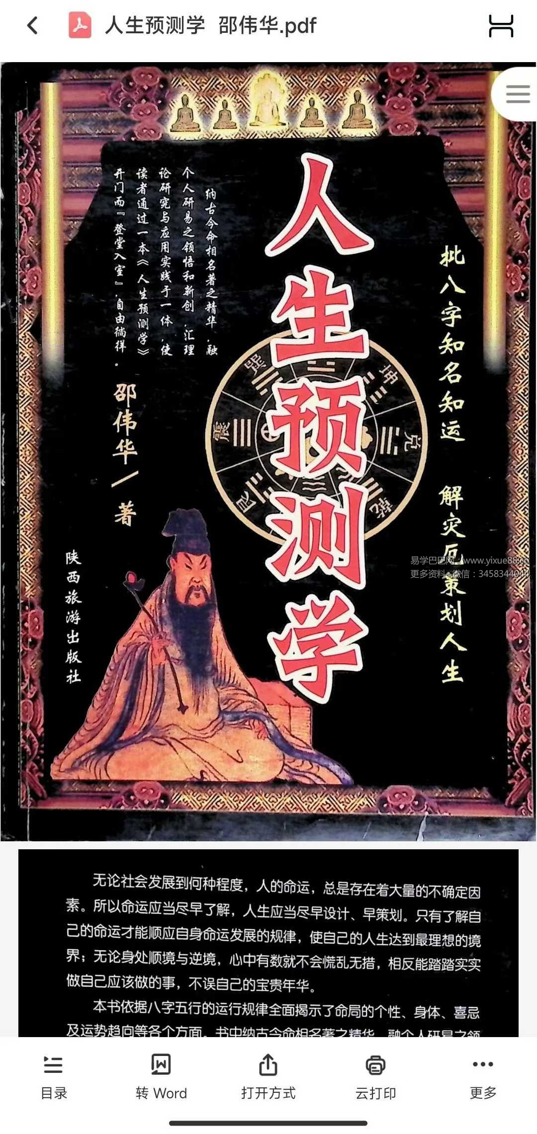 邵伟华《人生预测学》385页