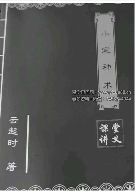 云起时《小定神术》60页