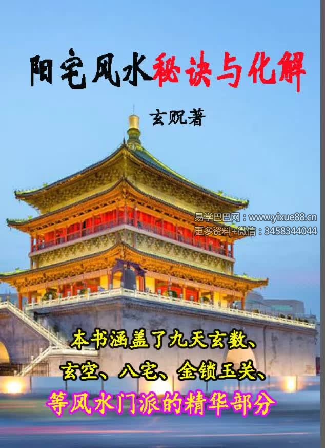 玄贶《阳宅秘诀和化解大法》210页