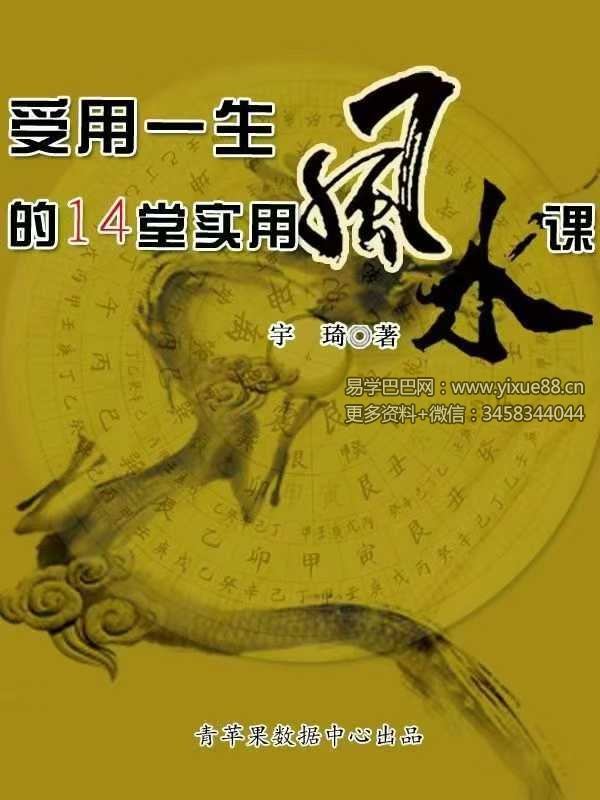宇琦《受用一生的14堂实用风水课》463页