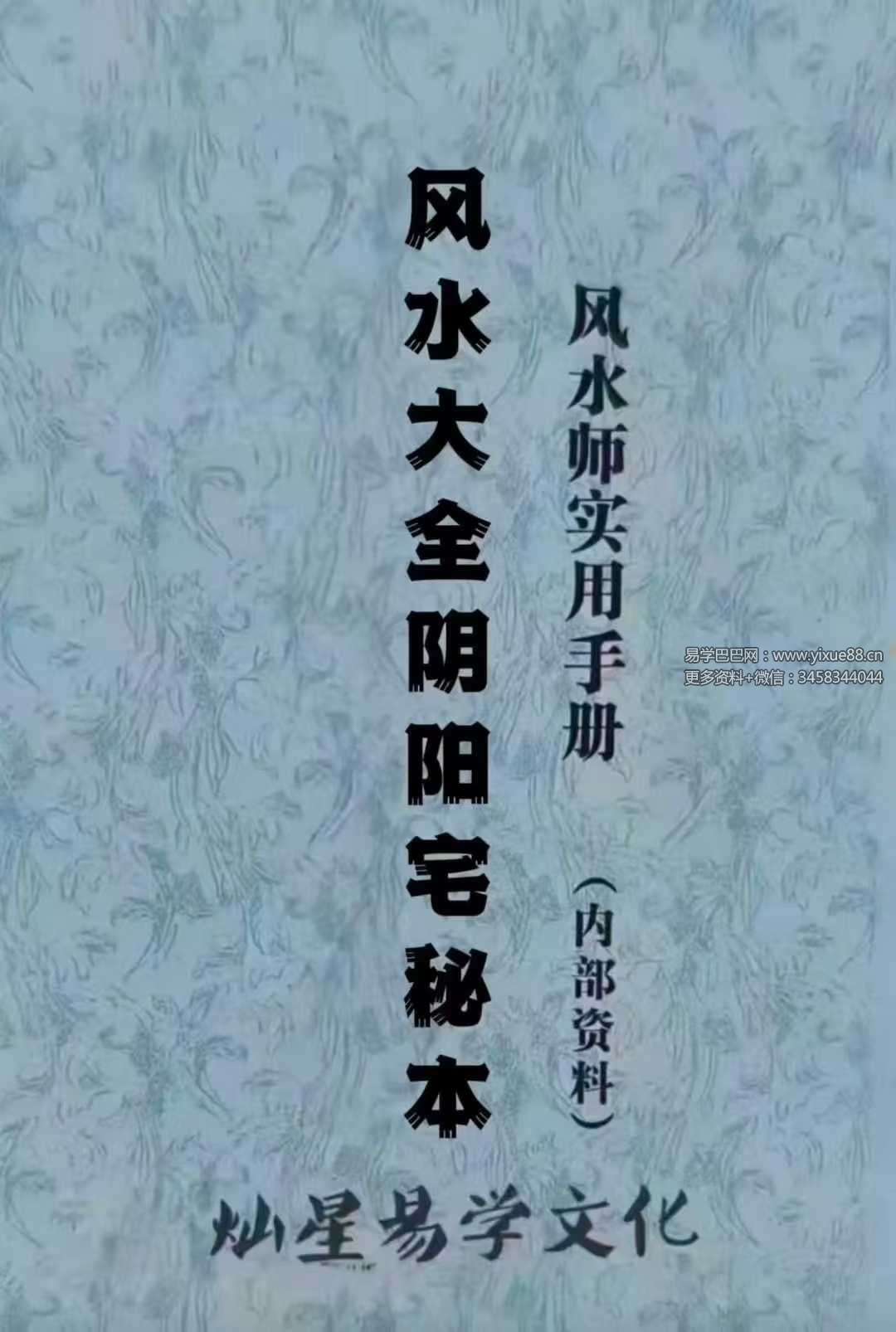 张彪《风水大全阴阳宅秘本、风水师实用手册 （内部资料）灿星易学文化》235页