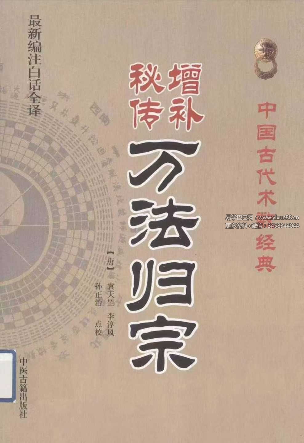 袁天罡 李淳风 增补秘传《万法归宗》320页（编注白话全译）