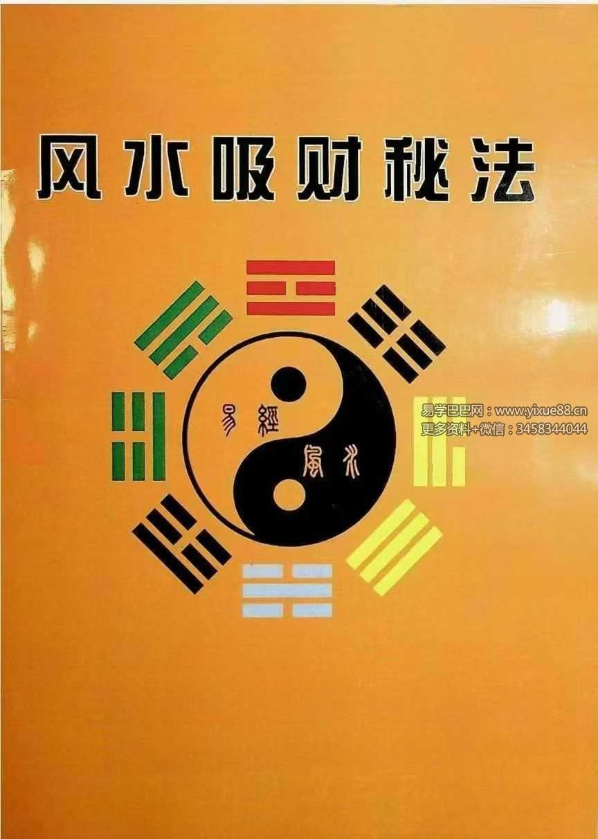 《风水吸财秘法》91页
