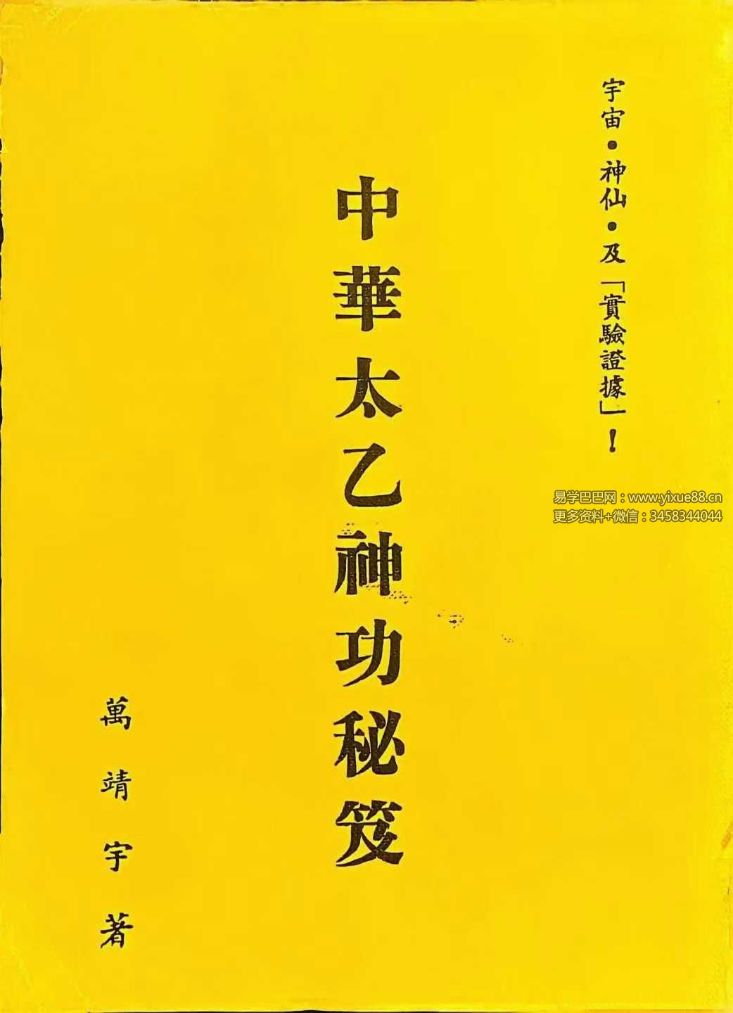 万靖宇《中华太乙神功秘笈》160页