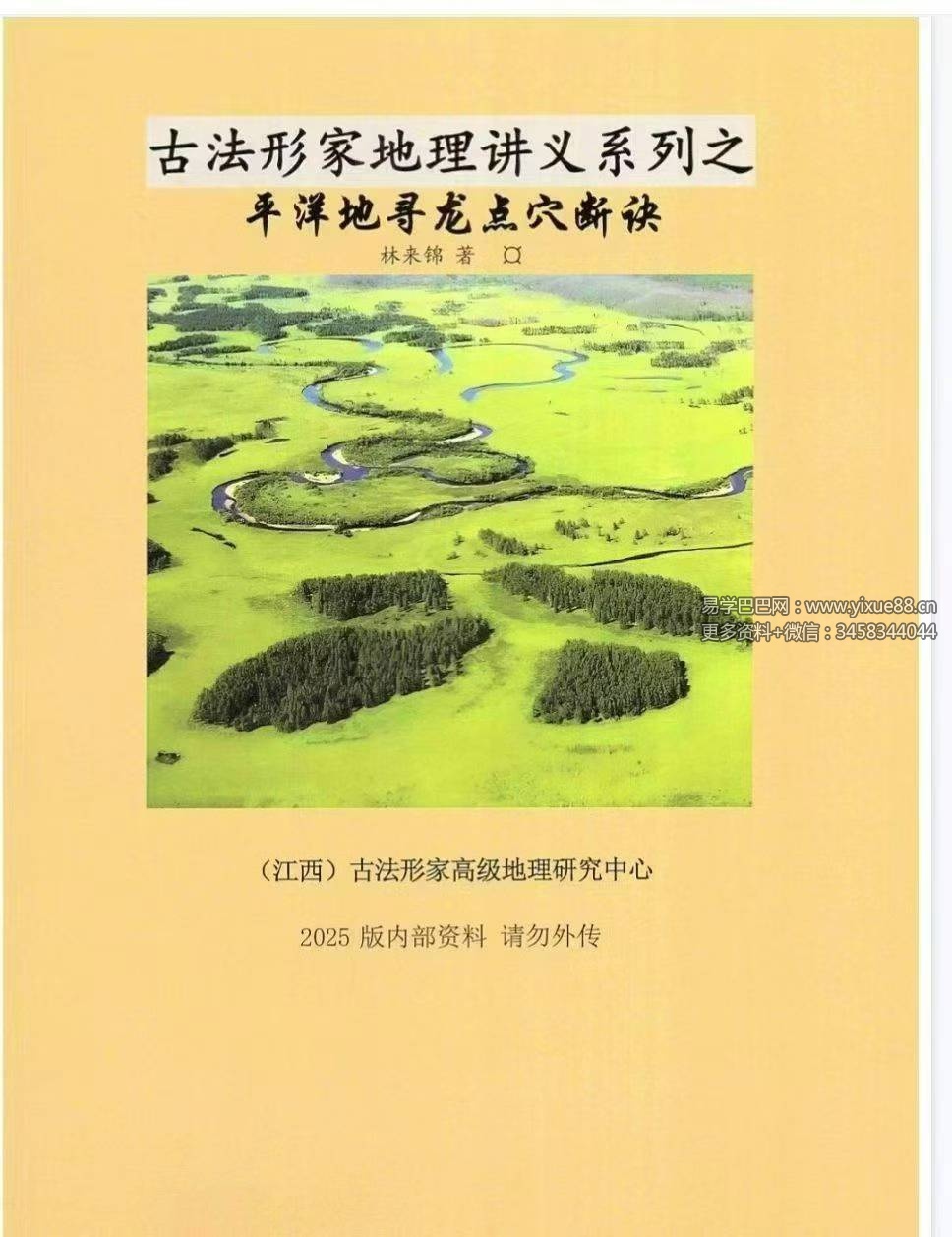 林来锦 古法形家地理讲义系列之《平洋地寻龙点穴断诀风水课》93页