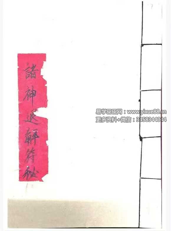 《诸神退解教符秘》26页