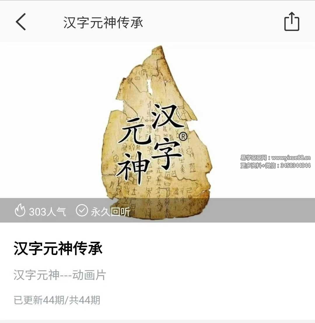 汉字元神传承 44集视频