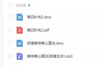 明德 茅山法第一期 音频 文档
