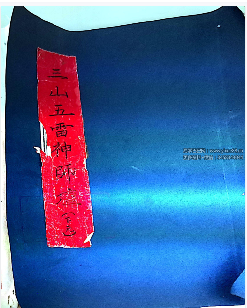 《三山五雷神师坛》108页